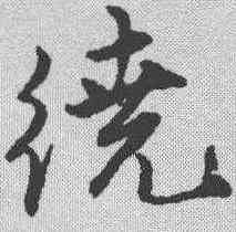 绕,唐寅 ,書法字典